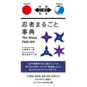 忍者まるごと事典 The　Ninja　FAQ100 対訳ニッポン双書 / 土屋晴仁  〔本〕