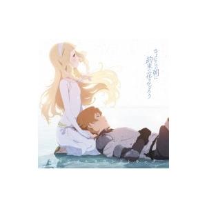 アニメ (Anime) / 映画『さよならの朝に約束の花をかざろう』オリジナルサウンドトラック 国内...