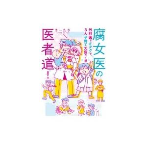 初回50 Offクーポン 腐女医の医者道 外科医でオタクで 3人子育て大変だ 編 電子書籍版 著者 さーたり B Ebookjapan 通販 Yahoo ショッピング