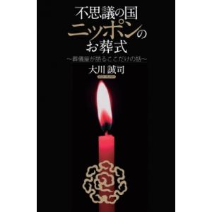 不思議の国ニッポンのお葬式 葬儀屋が語るココだけの話 / 大川誠司  〔本〕