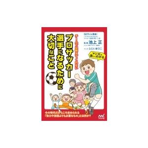 チームでは教えてくれないプロサッカー選手になるために大切なこと / 池上正  〔本〕