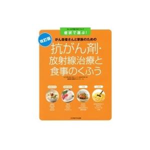 抗がん剤・放射線治療と食事のくふう 症状で選ぶ!がん患者さんと家族のための がんよろず相談Q &amp; A...