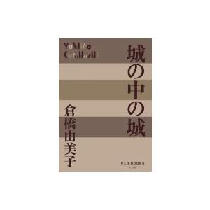 城の中の城 P+D BOOKS / 倉橋由美子  〔本〕