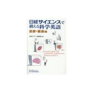 日経サイエンスで鍛える科学英語　医療・健康編 / 日経サイエンス編集部