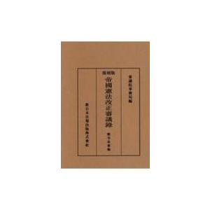 分類帝國憲法改正審議録戦争放棄編 復刻版 / 参議院事務局  〔本〕