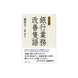 現代語訳　銀行業務改善隻語 / 一瀬粂吉  〔本〕