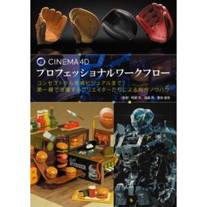 CINEMA 4D プロフェッショナルワークフロー コンセプトから完成ビジュアルまで、第一線で活躍す...