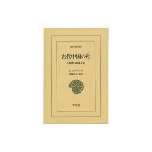 古代中国の社 土地神信仰成立史 東洋文庫 / エドゥアール・シャヴァンヌ  〔文庫〕