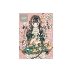 ILLUSTRATION MAKING  &amp;  VISUAL BOOK 夜汽車 / 夜汽車  〔本〕