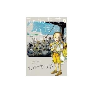 ひねもすのたり日記 1 ビッグコミックススペシャル ちばてつや コミック Hmv Books Online Yahoo 店 通販 Yahoo ショッピング