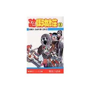 マカロニほうれん荘 3 少年チャンピオンコミックス / 鴨川つばめ  〔コミック〕