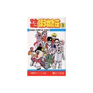 マカロニほうれん荘 9 少年チャンピオンコミックス / 鴨川つばめ  〔コミック〕