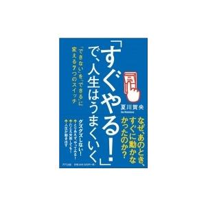 「すぐやる!」で、人生はうまくいく 「できない」を「できる」に変える7つのスイッチ / 夏川賀央  ...