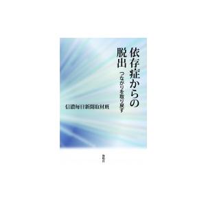 依存症からの脱出 つながりをの買取情報