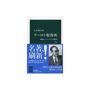 アーロン収容所 西欧ヒューマニズムの限界 中公新書 / 会田雄次  〔新書〕