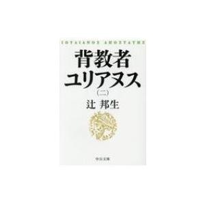 背教者ユリアヌス 2 中公文庫 / 辻邦生  〔文庫〕