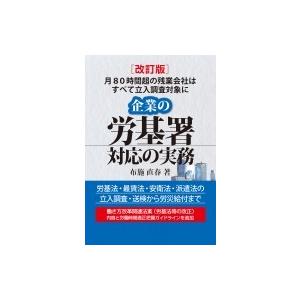 企業の労基署対応の実務 月80時間超の残業会社はすべて立入調査対象に / 布施直春  〔本〕