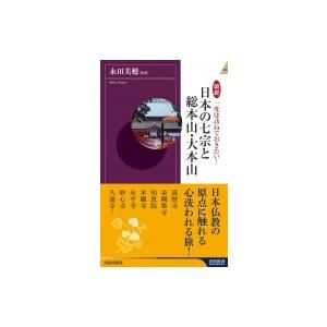 図説　一度は訪ねておきたい!日本の七宗と総本山・大本山 青春新書INTELLIGENCE / 永田美...