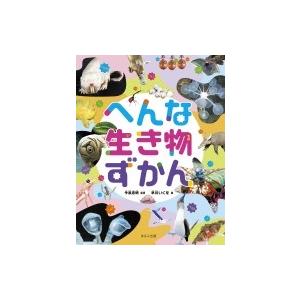 へんな生き物ずかん 見る知る考えるずかん / 早川いくを  〔図鑑〕