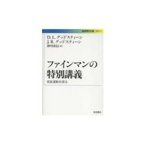 ファインマンの特別講義 惑星運動を語る 岩波現代文庫 / D L グッドスティーン  〔文庫〕