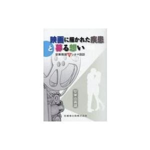 映画に描かれた疾患と募る想い 安東教授のシネマ回診 / 安東由喜雄  〔本〕