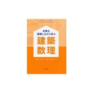 本質を理解しながら学ぶ建築数理 / 猪岡達夫  〔本〕