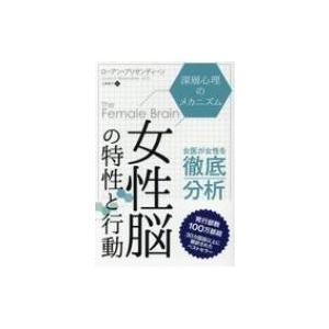 女性脳の特性と行動 深層心理のメカニズム フェニックスシリーズ / ローアン・ブリゼンディーン  〔...