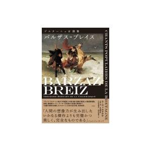 バルザス=ブレイス　ブルターニュ古謡集 / テオドール・エルサール・ド・ラ・ヴィルマルケ  〔本〕