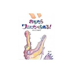 おちたらワニにたべられる さいとうあかり 著者 Bookoff Online ヤフー店 通販 Yahoo ショッピング
