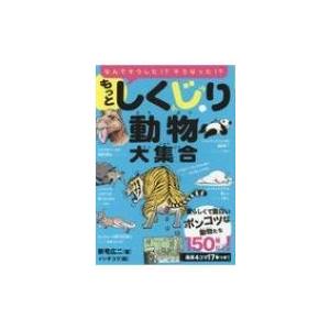 もっとしくじり動物大集合 愛らしくて面白いポンコツな動物たち150種以上 新宅広二 本 Hmv Books Online Yahoo 店 通販 Yahoo ショッピング