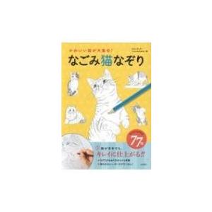 かわいい猫が大集合!なごみ猫なぞり / もじゃクッキー  〔本〕