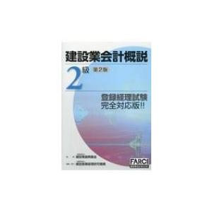 建設業会計概説2級 改訂第2版第4刷 / 建設業振興基金  〔本〕