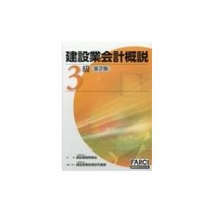 建設業会計概説3級 改訂第2版第7刷 / 建設業振興基金  〔本〕