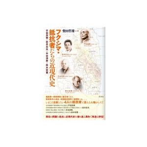 フクシマ・抵抗者たちの近現代史 平田良衛・岩本忠夫・半谷清寿・鈴木安蔵 / 柴田哲雄  〔本〕