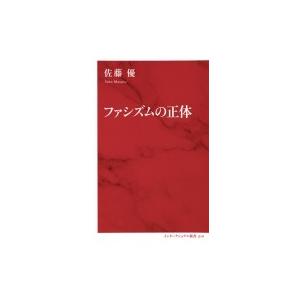 ファシズムの正体 インターナショナル新書 / 佐藤優 サトウマサル  〔新書〕