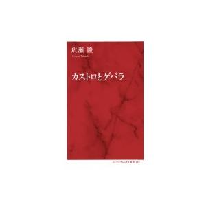 カストロとゲバラ インターナショナル新書 / 広瀬隆  〔新書〕