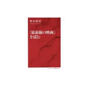 「最前線の映画」を読む インターナショナル新書 / 町山智浩 マチヤマトモヒロ  〔新書〕
