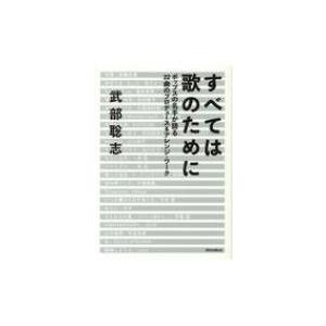 すべては歌のために ポップスの名手が語る22曲のプロデュース &amp; アレンジ・ワーク / 武部聡志  ...