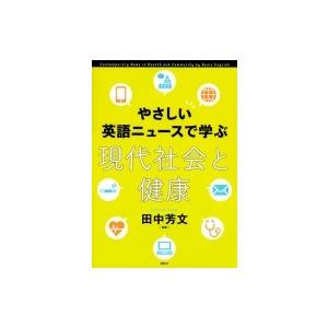 やさしい英語ニュースで学ぶ 現代社会と健康 KS語学専門書 / 田中芳文  〔本〕