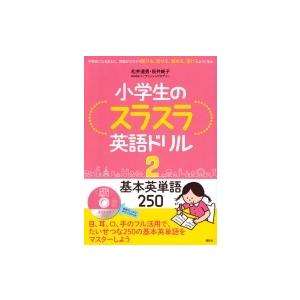 小学生のスラスラ英語ドリル 2 基本英単語 250 学参ドットコム 通販 Yahoo ショッピング