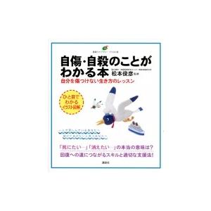 自傷・自殺のことがわかる本 自分を傷つけない生き方のレッスン 健康ライブラリー　イラスト版 / 松本...