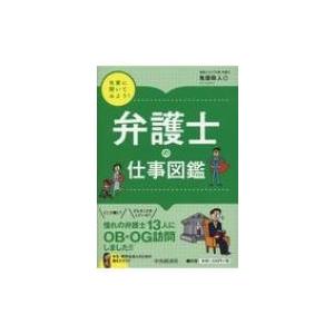 先輩に聞いてみよう!弁護士の仕事図鑑 / 鬼頭政人  〔全集・双書〕