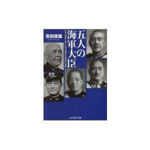 五人の海軍大臣 太平洋戦争に至った日本海軍の指導者の蹉跌 光人社NF文庫 / 吉田俊雄  〔文庫〕