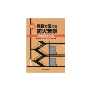図解実務で使える防火査察 予防技術検定対応版 / 北村芳嗣