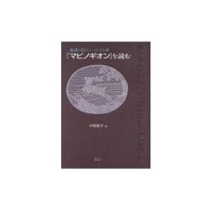 『マビノギオン』を読む 魅惑の国ウェールズの華 / 中野節子  〔本〕