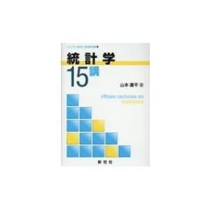 統計学15講 ライブラリ経済学15講 BASIC編 11 / 山本庸平  〔全集・双書〕