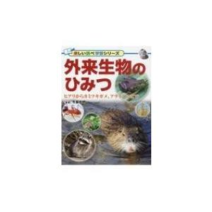 外来生物のひみつ ヒアリからカミツキガメ、アライグマまで 楽しい調べ学習シリーズ / 今泉忠明 〔辞...