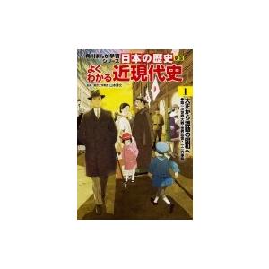 初回50 Offクーポン 日本の歴史 別巻 よくわかる近現代史1 大正から激動の昭和へ 電子書籍版 監修 山本博文 B Ebookjapan 通販 Yahoo ショッピング