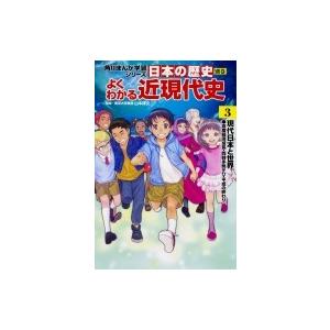 日本の歴史　別巻　よくわかる近現代史 高度経済成長・同時多発テロ・平成の終わり 3 現代日本と世界 ...