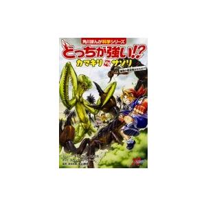 どっちが強い!?カマキリvsサソリ 最強の暗殺者はだれだ!? 角川まんが科学シリーズ / 丸山宗利 ...